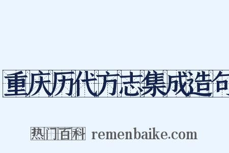 重庆历代方志集成造句是什么意思的图片